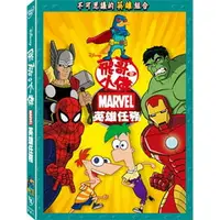 在飛比找樂天市場購物網優惠-飛哥與小佛: Marvel英雄任務-DVD 普通版