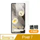 Google Pixel 7 透明 高清 9H 玻璃 鋼化膜 手機 保護貼 GooglePixel7保護貼