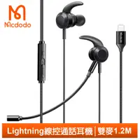 在飛比找蝦皮商城優惠-Mcdodo 雙麥克風 iPhone/Lightning耳機