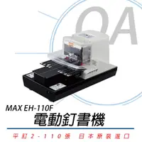在飛比找PChome24h購物優惠-【公司貨】日本 MAX EH-110F 電動釘書機
