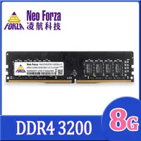 在飛比找PChome24h購物優惠-Neo Forza 凌航 DDR4 3200/8G RAM(