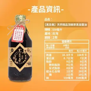 【黑豆桑】天然極品頂級厚黑金醬油(厚黑金 550mlx12瓶)