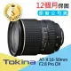 【Tokina】S級福利品 AT-X 16-50mm F2.8 Pro DX APS-C 變焦廣角鏡頭(公司貨)