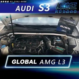 【萬池王】 AUDI S3 適用 電瓶更換GLOBAL AGM L3 (70AH)