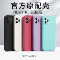 在飛比找蝦皮購物優惠-直邊液態防摔手機殼 適用 OPPO A38 A78 A77 