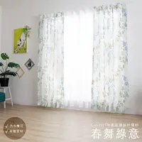 在飛比找Yahoo奇摩購物中心優惠-窗紗 紗簾 蕾絲 春舞綠意 100×163cm 台灣製 2片