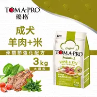 在飛比找momo購物網優惠-【TOMA-PRO 優格】成犬羊肉米3kg大顆粒(幫助消化 