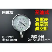 在飛比找蝦皮購物優惠-附發票白鐵充油式 2:1/2"外徑63mm 充油直立式真空計