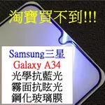 SAMSUNG-三星 GALAXY A34 A34 保護貼 霧面抗眩光 光學抗藍光 紫光 全屏 滿版 9H鋼化玻璃膜