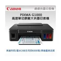 在飛比找PChome商店街優惠-Canon PIXMA G1000原廠大供墨印表機+(一組4