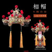 在飛比找蝦皮購物優惠-新品*熱賣*合金相帽神明佛帽子金色土地公帽城隍財神爺福德正神