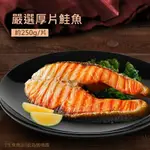 【築地一番鮮】 嚴選中段鮭魚8片組(250G/片)
