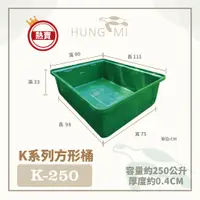 在飛比找蝦皮購物優惠-泓米 | K-250 方形普力桶 烏龜缸 錦鯉桶 養殖桶 水