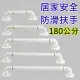 【美升】ABS牙白防滑一字型 180cm 安全扶手 浴室扶手(C型扶手 樂齡居家)