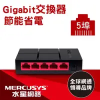 在飛比找ETMall東森購物網優惠-Mercusys水星網路 MS105G 5埠口 port 1