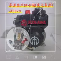 🛠木川-KIKAWA🛠KP320 KP325 高速齒式抽水機(東元馬達）