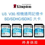 金士頓相機通用記憶卡 U3 V30 SD｜SDHC｜SDXC 大卡 256G 512G 1TB 256GB 512GB