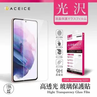 ACEICE SAMSUNG Galaxy S22+ 5G ( S9060 ) 6.6 吋 - 透明玻璃( 非滿版 ) 保護貼