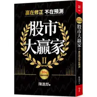 在飛比找PChome24h購物優惠-股市大贏家II（10年暢銷增修版）：贏在修正不在預測