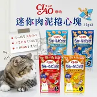 在飛比找樂天市場購物網優惠-【點數回饋】CIAO啾嚕迷你捲心塊 啾嚕肉泥 夾心捲 肉泥餅