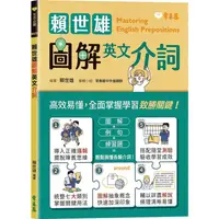 在飛比找PChome24h購物優惠-賴世雄圖解英文介詞