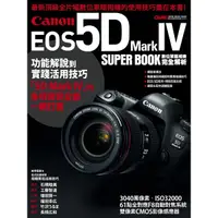 在飛比找蝦皮商城優惠-Canon EOS 5D Mark IV數位單眼相機完全解析