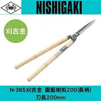 在飛比找樂天市場購物網優惠-日本NISHIGAKI 西垣工業螃蟹牌N-365刈吉金刈邊鋏