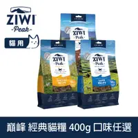 在飛比找PChome24h購物優惠-ZIWI巔峰 經典貓飼料 400g 風乾生食 口味任選