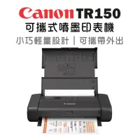 在飛比找環球Online優惠-【Canon】PIXMA TR150 可攜式噴墨印表機