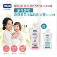 在飛比找蝦皮購物優惠-chicco 敏弱肌寶貝嬰兒清透潤膚乳液500ml 贈500