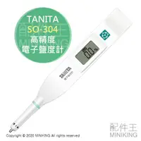 在飛比找蝦皮購物優惠-現貨 日本 TANITA SO-304 高精度 電子鹽度計 