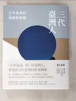 【書寶二手書T7／歷史_D24】三代臺灣人：百年追求的現實與理想_台灣研究基金會, 吳密察, 許雪姬, 黃煌雄, 黃富三, 蔡石山, 吳文星, 邱士杰, 陳佳宏, 林瓊華, 劉士永, 謝國興, 薛化元, 蕭阿勤, 吳乃德, 許