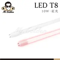 在飛比找蝦皮購物優惠-【購燈先生】附發票 大友照明 LED 10W T8 紅光燈管