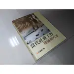 古集二手書3F ~當代社會工作理論與方法 林萬億 五南 9789571143873 劃記多 2009年二版