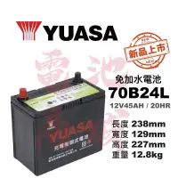 在飛比找蝦皮購物優惠-《電池商城》YUASA湯淺 免加水 70B24L汽車電池 (