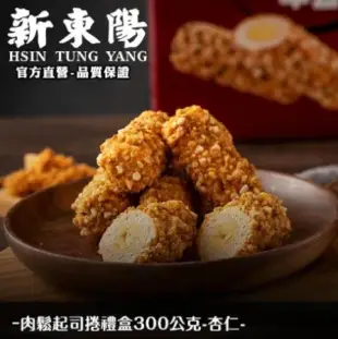 新東陽 肉鬆起司捲禮盒300G 【新東陽官方直營 原廠出貨】