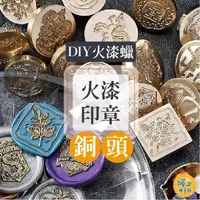 在飛比找PChome24h購物優惠-2入一組 火漆銅章頭印章 火漆 封蠟 封蠟印章 火漆封蠟印章