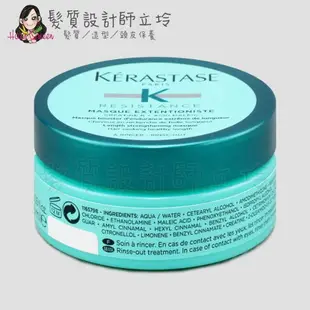 立坽『深層護髮』台灣萊雅公司貨 KERASTASE卡詩 煥髮彈韌髮膜75ml HH07 HH16