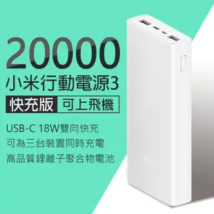 小米20000mAh行動電源3 雙向快充版 現貨 當天出貨 大容量行動充 快速充電 隨身充電器【coni shop】