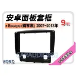 【提供七天鑑賞】福特 FORD ESCAPE 鋼琴黑 2007~2013年 9吋安卓面板框 套框 MA-2601IXP