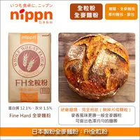 在飛比找完美烘焙材料坊優惠-《預購》日本製粉全麥麵粉：FH全粒粉（細緻粉狀）25kg〈會