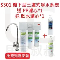 在飛比找PChome商店街優惠-3M S301 廚下型三道式淨水系統 送PP濾心*1 軟水濾