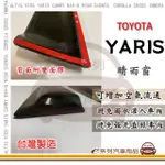 【E系列汽車用品】TOYOTA YARIS 晴雨窗(前晴 晴雨窗)