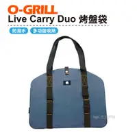 在飛比找蝦皮商城優惠-O-GRILL Carry Duo 烤盤提袋 肩背式 外出袋