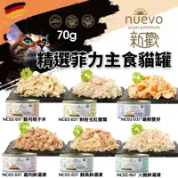 在飛比找蝦皮商城優惠-NUEVO 新歡 精選菲力主食貓罐 70g 主食貓罐 鮮肉罐