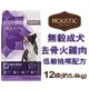 新包裝~美國活力滋 Holistic Select《無穀成犬去骨火雞肉低敏挑嘴配方》12磅(約5.4KG) 12lb 狗飼料