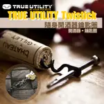 【TRUE UTILITY】 TWISTICK隨身開酒器鑰匙圈 開瓶器 開酒器 鑰匙