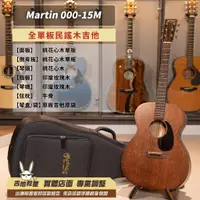 在飛比找蝦皮購物優惠-全新現貨！美國製 Martin 000-15M 全單板民謠木