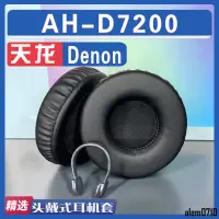 在飛比找蝦皮購物優惠-【滿減免運】適用 Denon 天龍 AH-D7200耳罩耳機