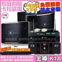 在飛比找momo購物網優惠-【金嗓】歡唱劇院超值組合 K1A+JBL Pasion 12